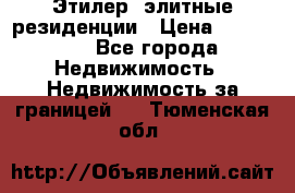 Этилер  элитные резиденции › Цена ­ 265 000 - Все города Недвижимость » Недвижимость за границей   . Тюменская обл.